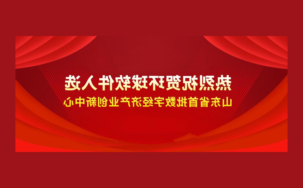 喜报++！欧洲杯买球成功入选省级首批数字经济产业创新中心